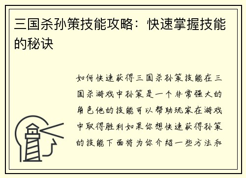 三国杀孙策技能攻略：快速掌握技能的秘诀