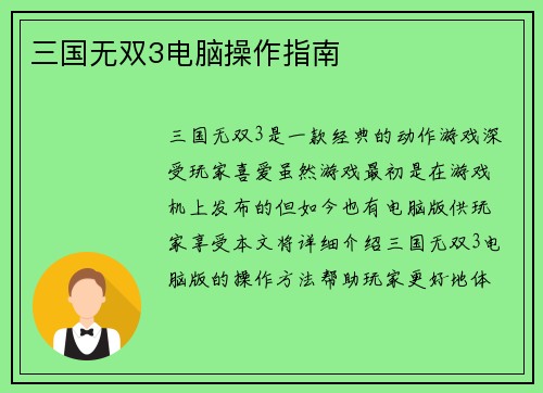 三国无双3电脑操作指南