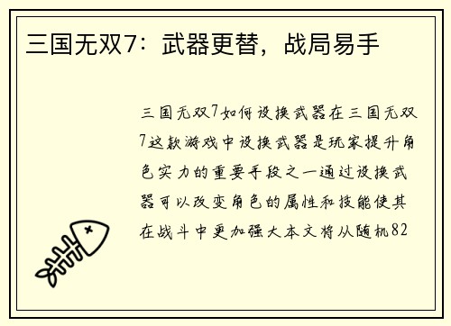 三国无双7：武器更替，战局易手