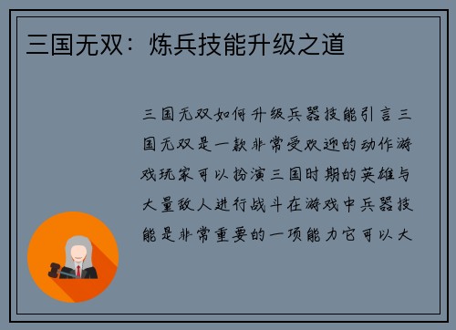 三国无双：炼兵技能升级之道