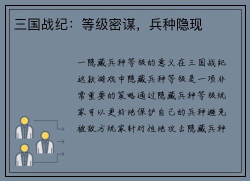 三国战纪：等级密谋，兵种隐现
