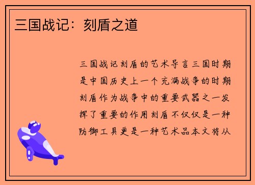 三国战记：刻盾之道