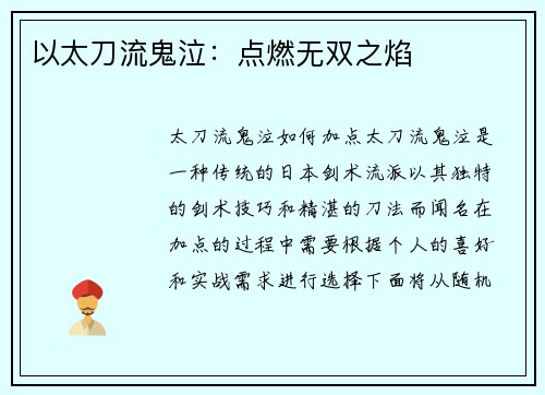 以太刀流鬼泣：点燃无双之焰