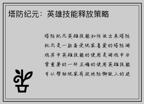 塔防纪元：英雄技能释放策略