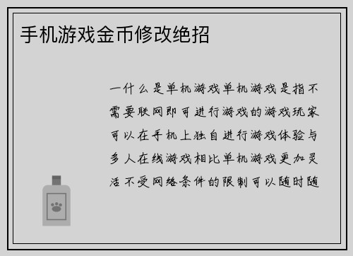 手机游戏金币修改绝招