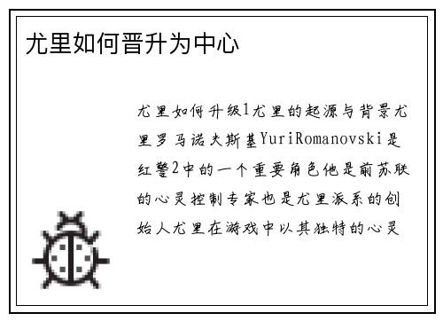 尤里如何晋升为中心