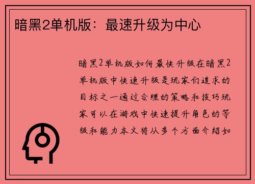 暗黑2单机版：最速升级为中心