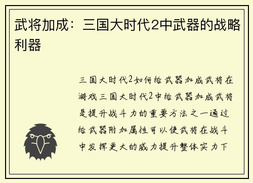 武将加成：三国大时代2中武器的战略利器