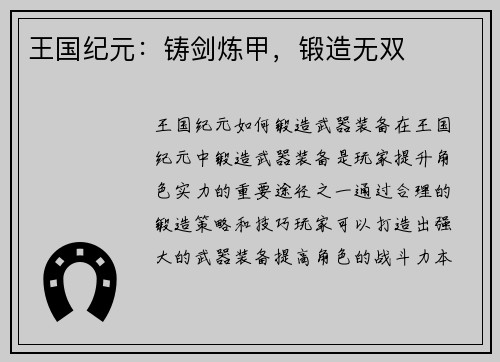 王国纪元：铸剑炼甲，锻造无双