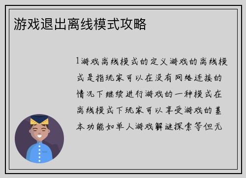 游戏退出离线模式攻略