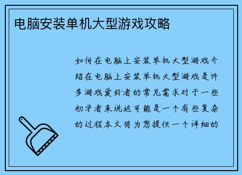 电脑安装单机大型游戏攻略