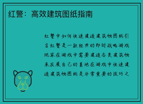 红警：高效建筑图纸指南