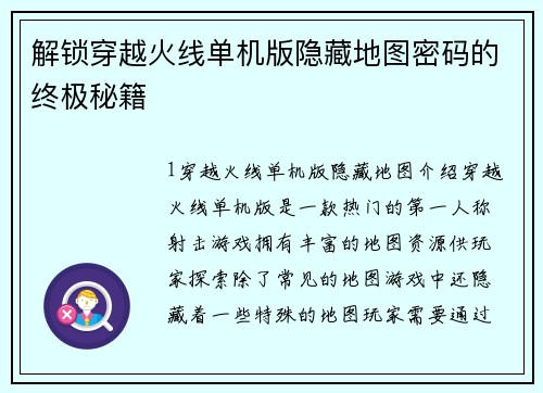 解锁穿越火线单机版隐藏地图密码的终极秘籍