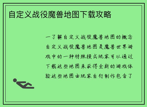 自定义战役魔兽地图下载攻略