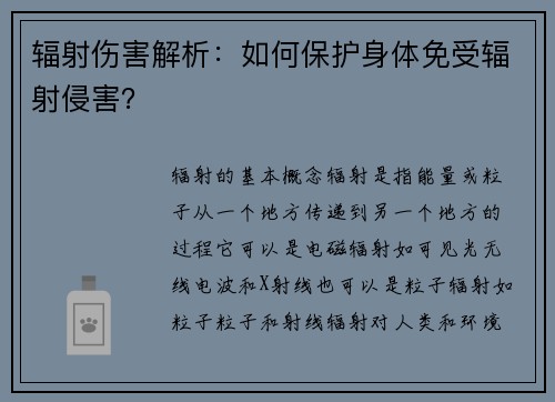 辐射伤害解析：如何保护身体免受辐射侵害？