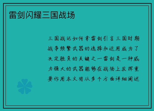 雷剑闪耀三国战场