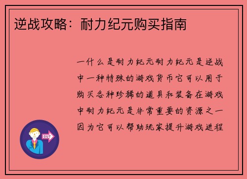 逆战攻略：耐力纪元购买指南
