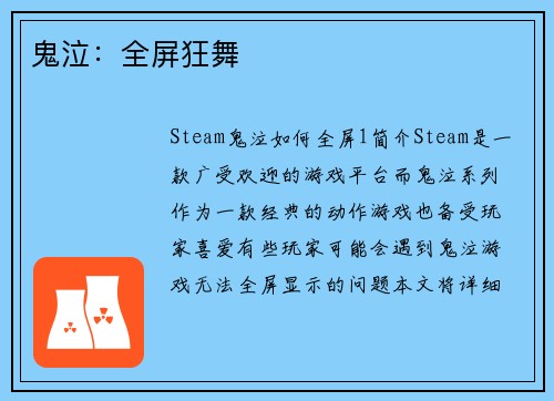 鬼泣：全屏狂舞