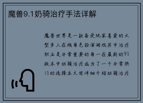 魔兽9.1奶骑治疗手法详解