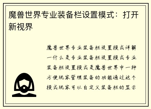 魔兽世界专业装备栏设置模式：打开新视界