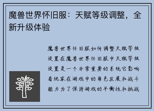 魔兽世界怀旧服：天赋等级调整，全新升级体验