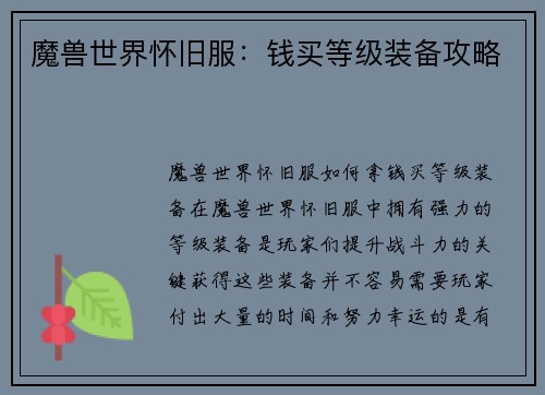 魔兽世界怀旧服：钱买等级装备攻略