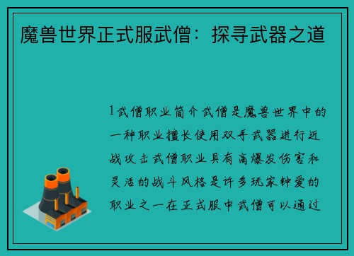 魔兽世界正式服武僧：探寻武器之道
