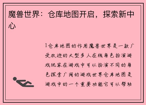 魔兽世界：仓库地图开启，探索新中心
