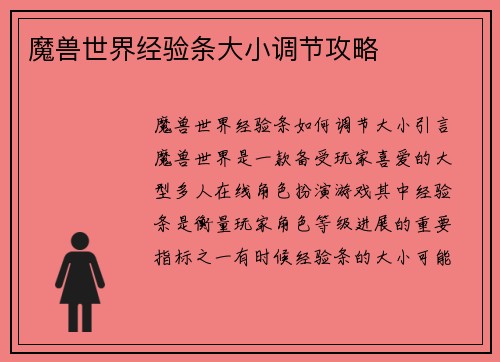 魔兽世界经验条大小调节攻略