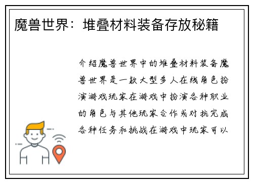 魔兽世界：堆叠材料装备存放秘籍
