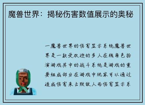 魔兽世界：揭秘伤害数值展示的奥秘