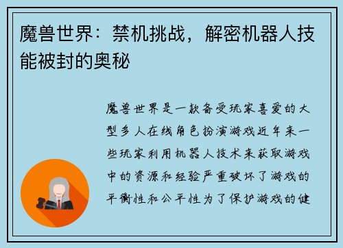 魔兽世界：禁机挑战，解密机器人技能被封的奥秘