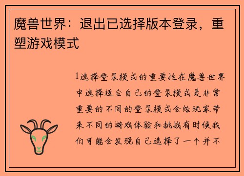 魔兽世界：退出已选择版本登录，重塑游戏模式