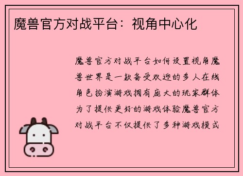 魔兽官方对战平台：视角中心化