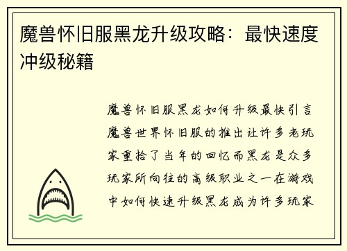 魔兽怀旧服黑龙升级攻略：最快速度冲级秘籍