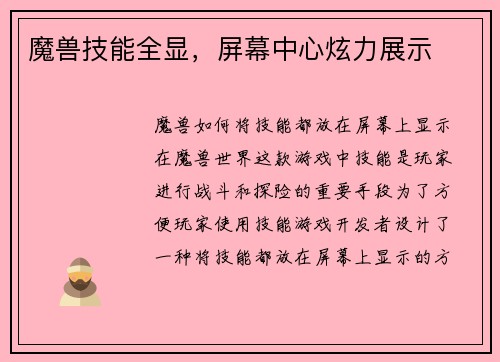 魔兽技能全显，屏幕中心炫力展示