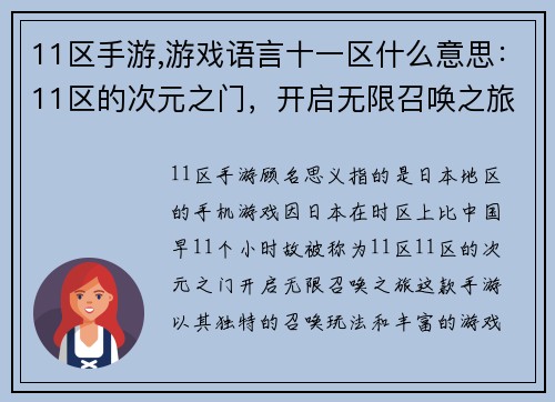 11区手游,游戏语言十一区什么意思：11区的次元之门，开启无限召唤之旅