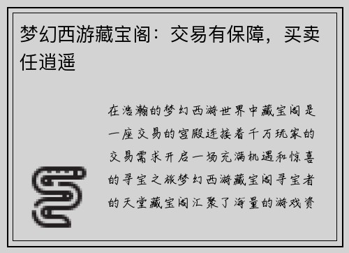梦幻西游藏宝阁:交易有保障,买卖任逍遥