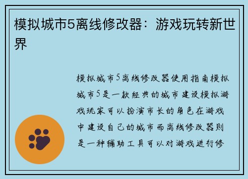 模拟城市5离线修改器：游戏玩转新世界