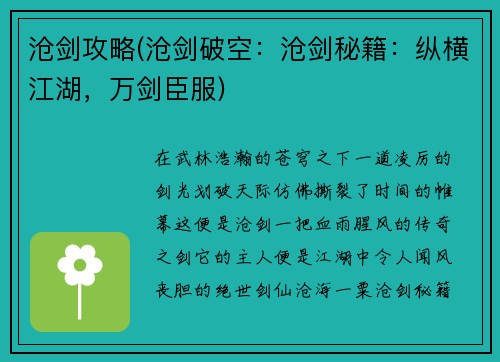 沧剑攻略(沧剑破空：沧剑秘籍：纵横江湖，万剑臣服)