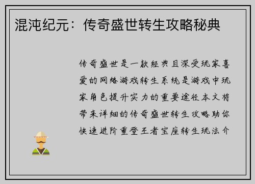 混沌纪元:传奇盛世转生攻略秘典