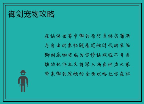 御剑宠物攻略