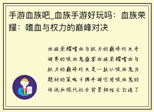手游血族吧_血族手游好玩吗:血族荣耀:嗜血与权力的巅峰对决