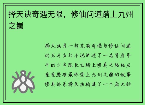 择天诀奇遇无限,修仙问道踏上九州之巅