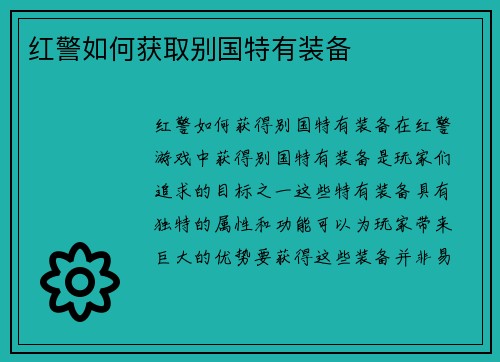红警如何获取别国特有装备