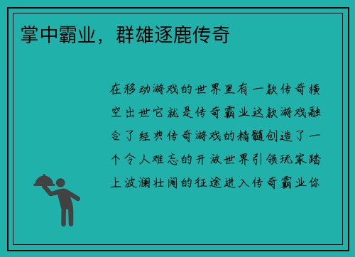 掌中霸业,群雄逐鹿传奇