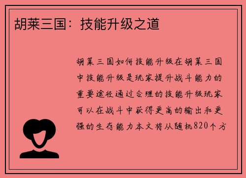 胡莱三国：技能升级之道