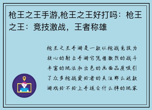 枪王之王手游,枪王之王好打吗：枪王之王：竞技激战，王者称雄