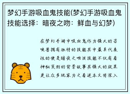 梦幻手游吸血鬼技能(梦幻手游吸血鬼技能选择：暗夜之吻：鲜血与幻梦)