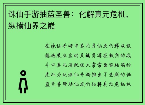 诛仙手游抽蓝圣兽：化解真元危机，纵横仙界之巅